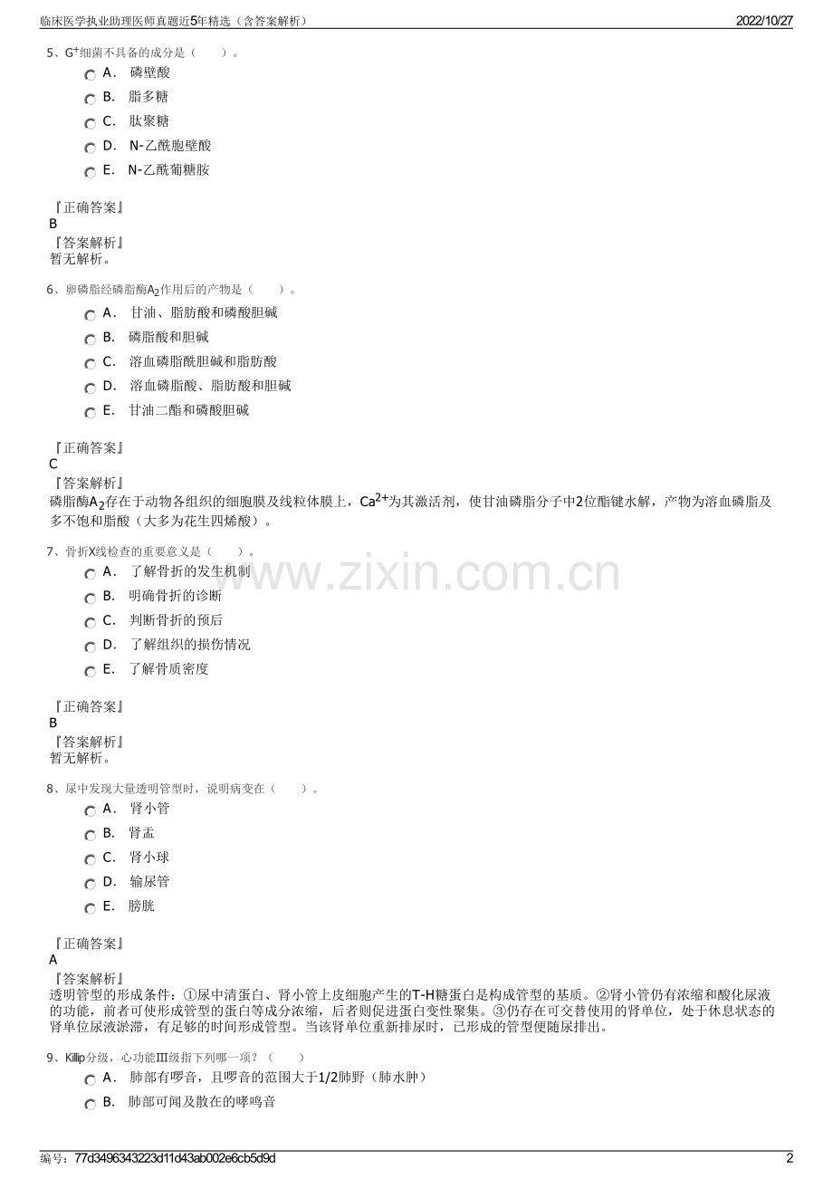 临床医学执业助理医师真题近5年精选（含答案解析）.pdf_第2页