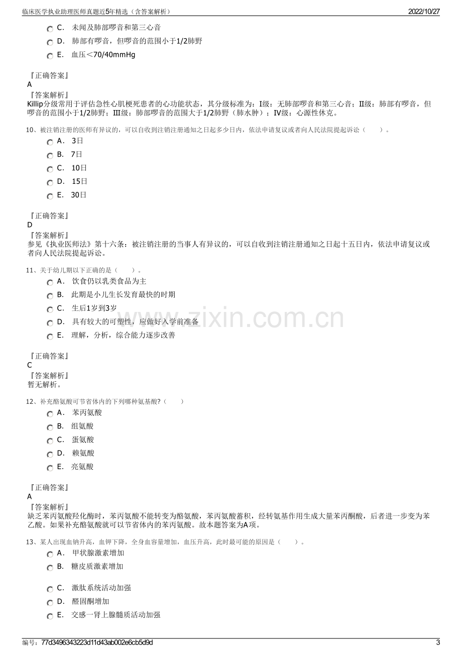 临床医学执业助理医师真题近5年精选（含答案解析）.pdf_第3页