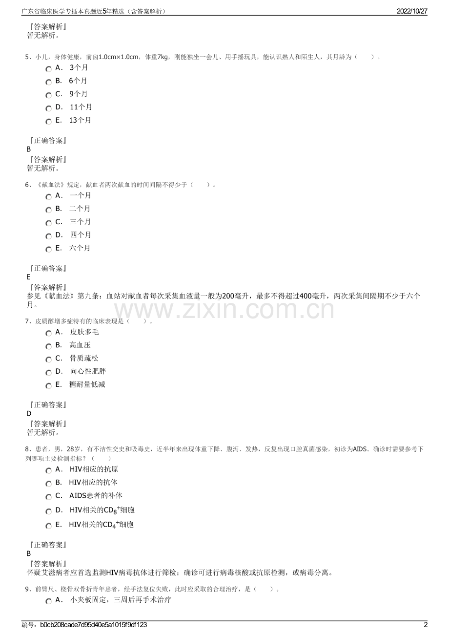 广东省临床医学专插本真题近5年精选（含答案解析）.pdf_第2页