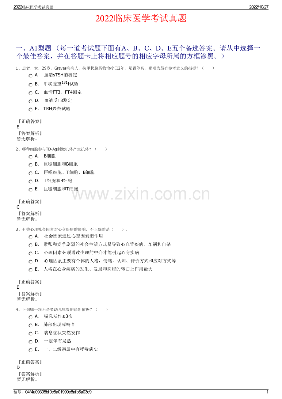 2022临床医学考试真题.pdf_第1页