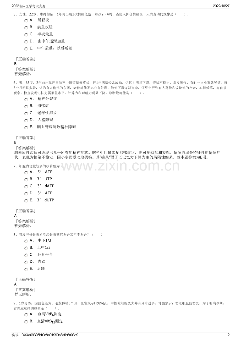 2022临床医学考试真题.pdf_第2页