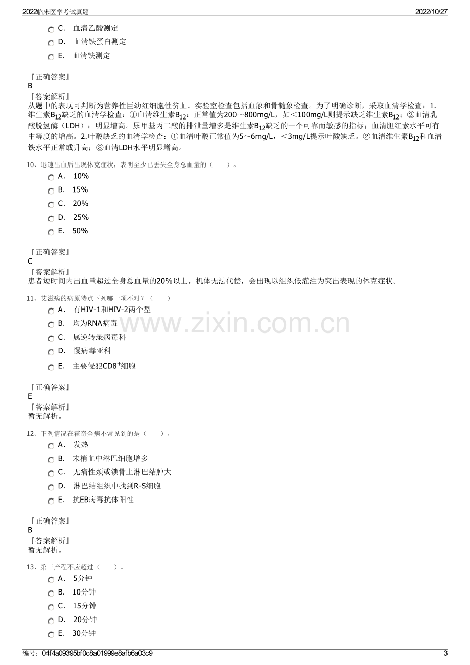 2022临床医学考试真题.pdf_第3页