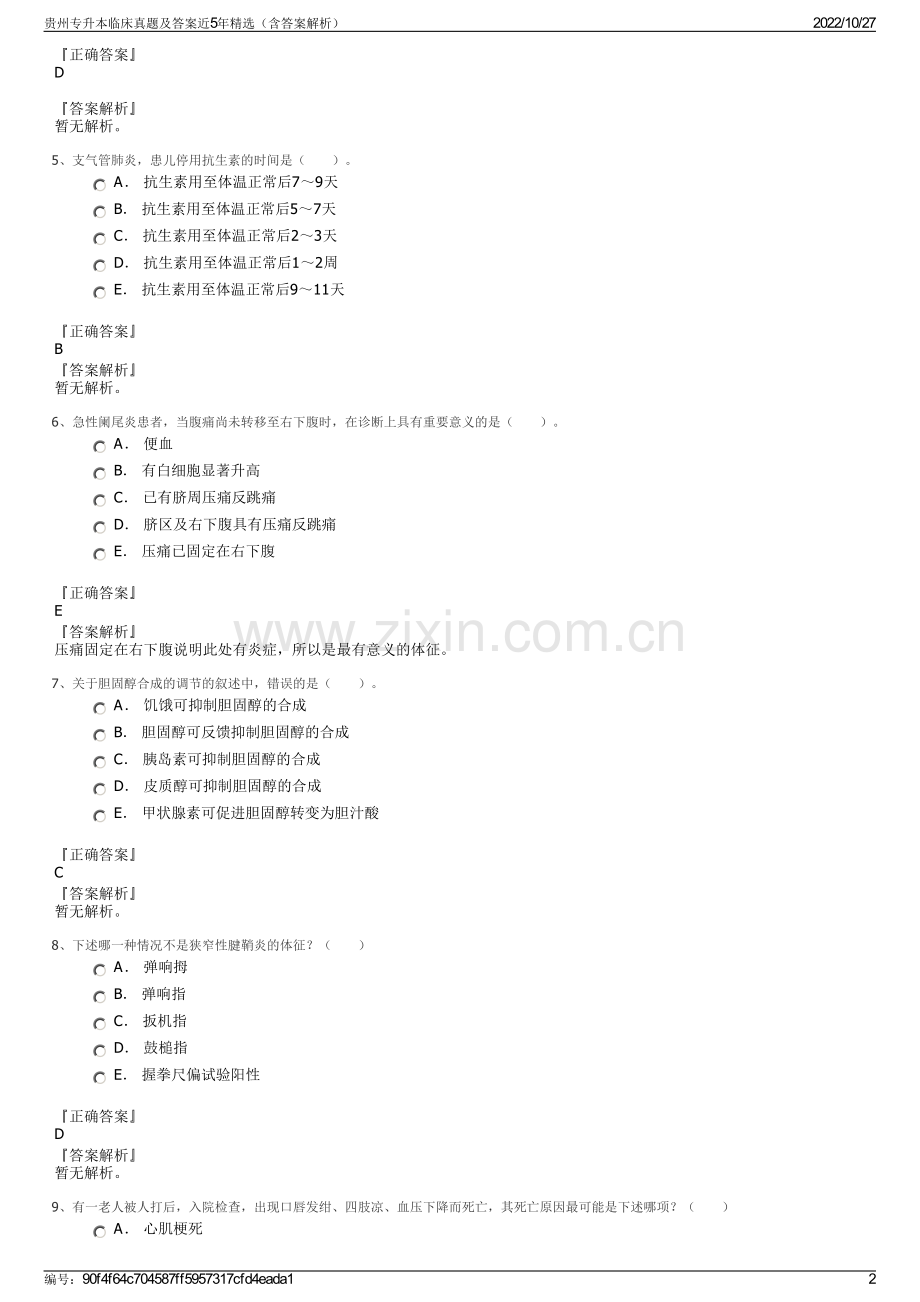 贵州专升本临床真题及答案近5年精选（含答案解析）.pdf_第2页