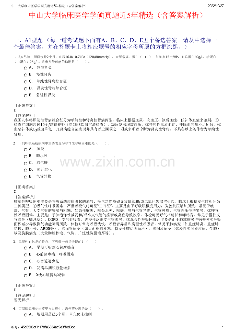 中山大学临床医学学硕真题近5年精选（含答案解析）.pdf_第1页