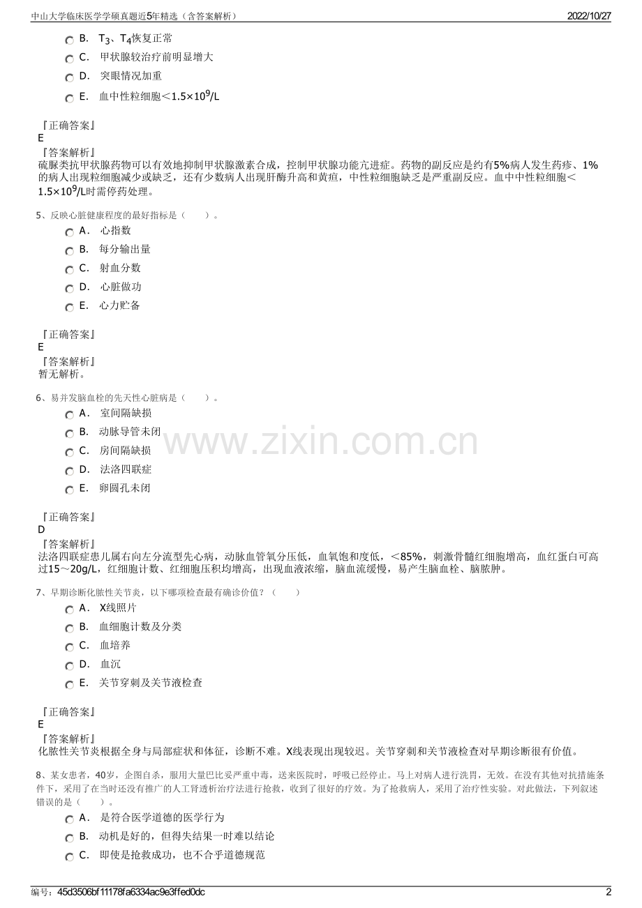 中山大学临床医学学硕真题近5年精选（含答案解析）.pdf_第2页