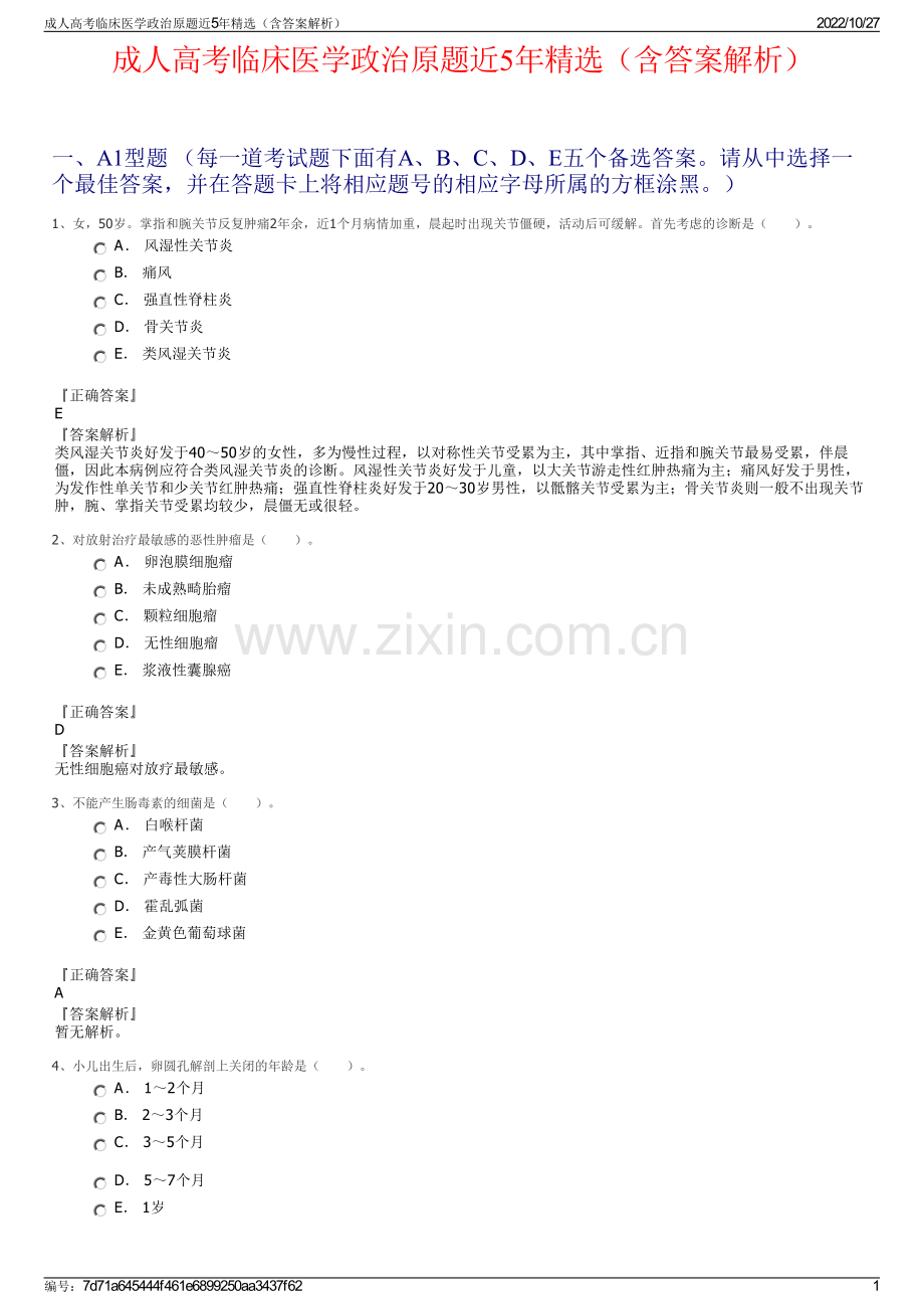 成人高考临床医学政治原题近5年精选（含答案解析）.pdf_第1页