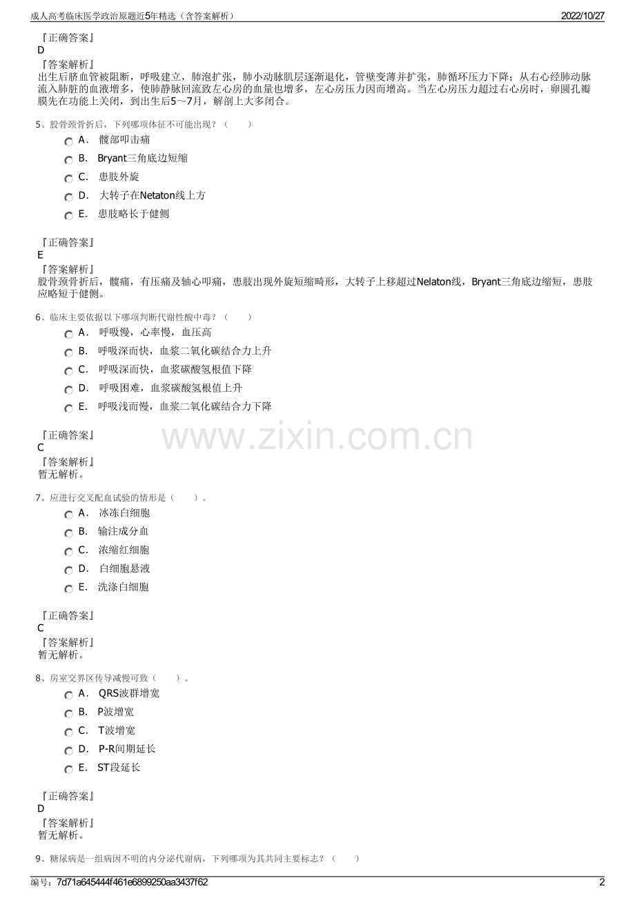 成人高考临床医学政治原题近5年精选（含答案解析）.pdf_第2页