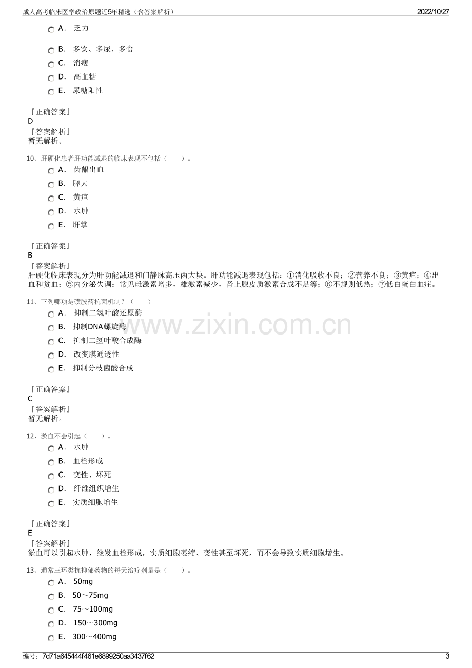 成人高考临床医学政治原题近5年精选（含答案解析）.pdf_第3页