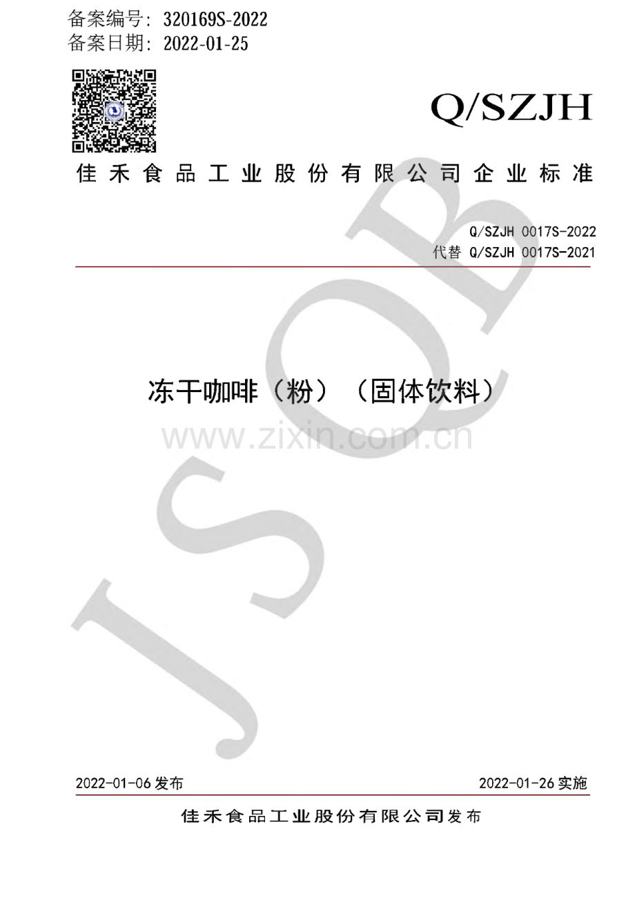 Q∕SZJH 0017 S-2022 冻干咖啡（粉）（固体饮料）.pdf_第1页