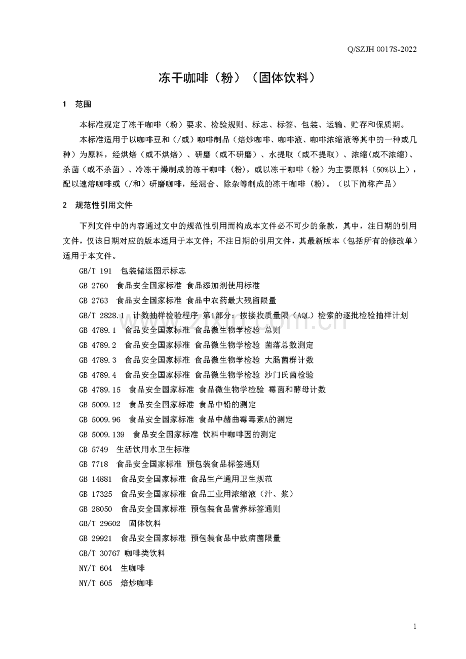 Q∕SZJH 0017 S-2022 冻干咖啡（粉）（固体饮料）.pdf_第3页