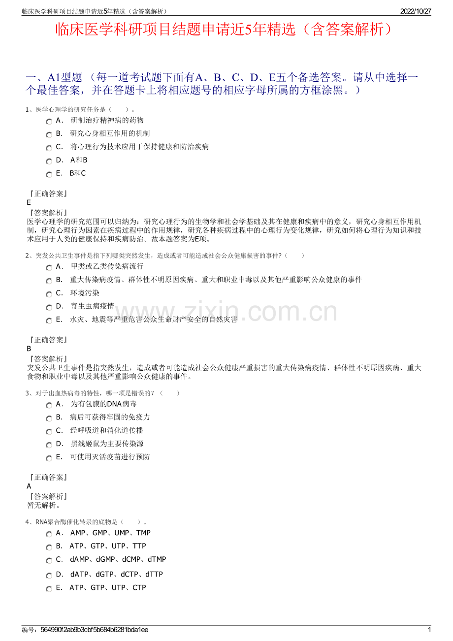 临床医学科研项目结题申请近5年精选（含答案解析）.pdf_第1页