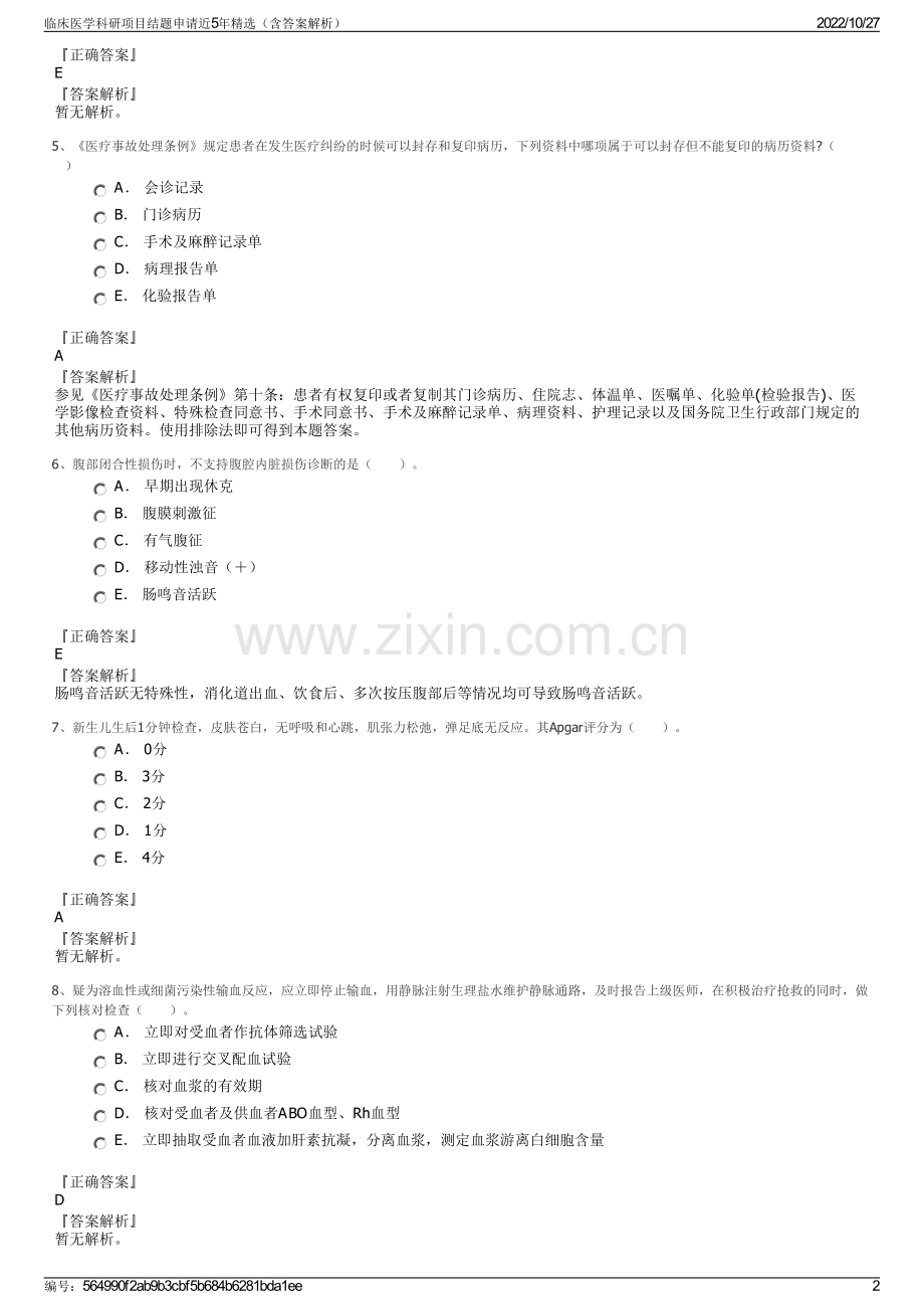 临床医学科研项目结题申请近5年精选（含答案解析）.pdf_第2页