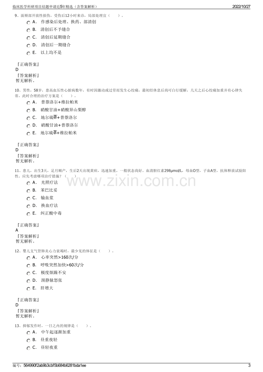 临床医学科研项目结题申请近5年精选（含答案解析）.pdf_第3页