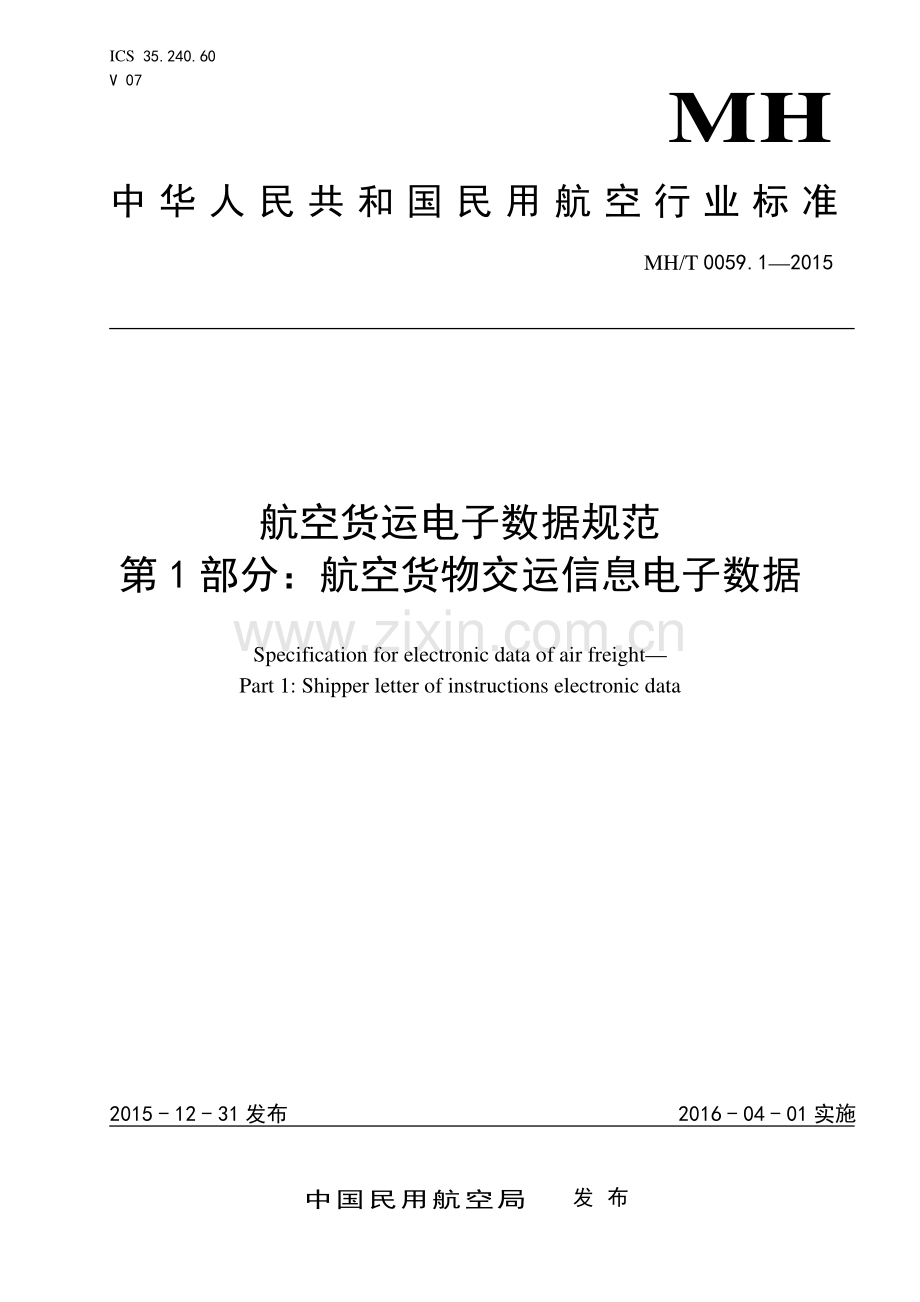 MH∕T 0059.1-2015 航空货运电子数据规范 第1部分：航空货物交运信息电子数据.pdf_第1页