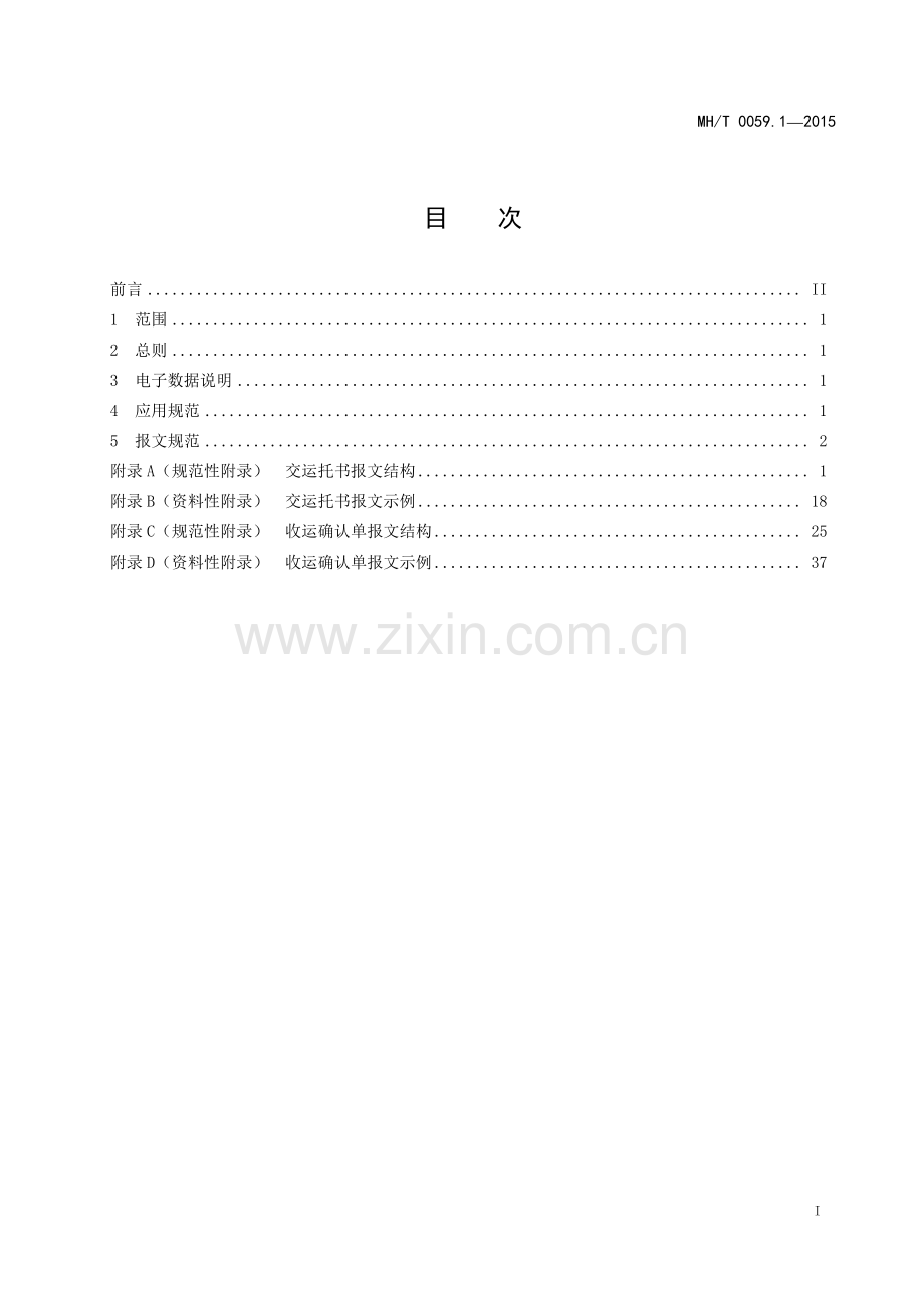 MH∕T 0059.1-2015 航空货运电子数据规范 第1部分：航空货物交运信息电子数据.pdf_第2页