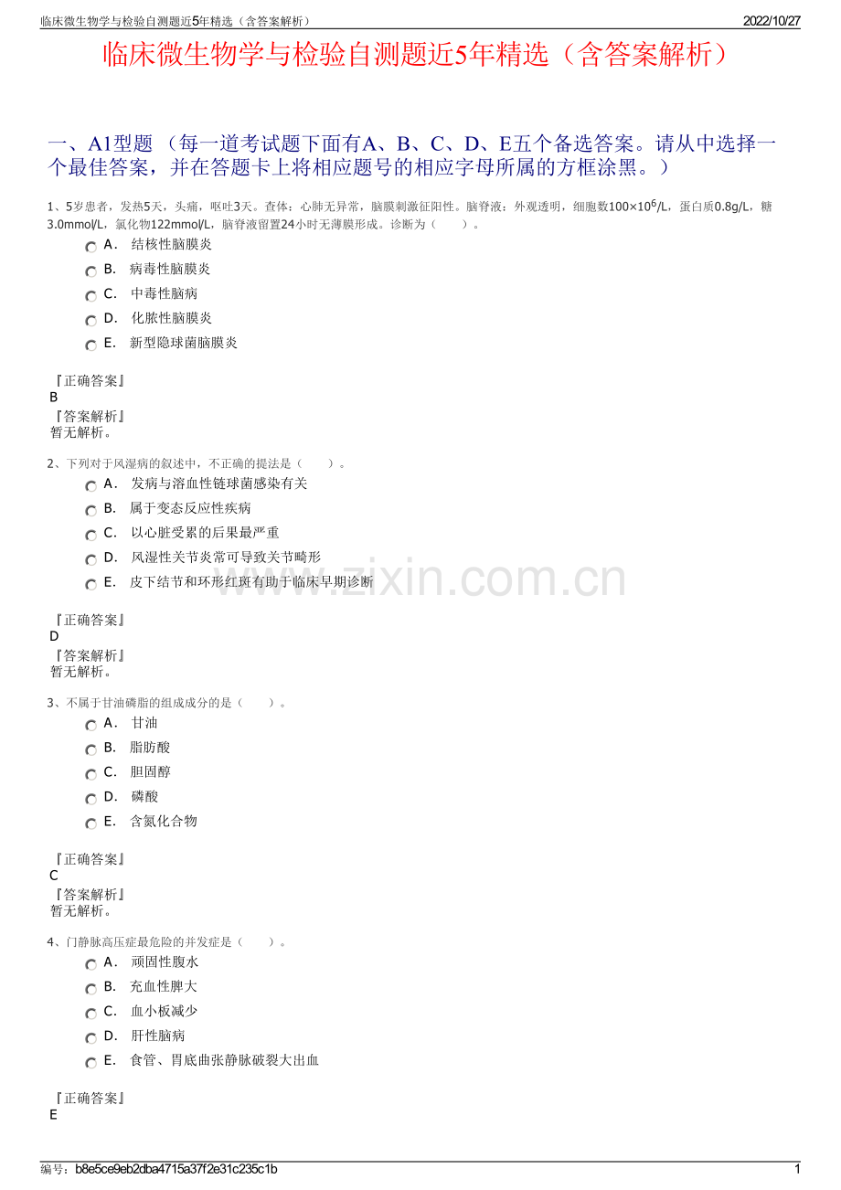 临床微生物学与检验自测题近5年精选（含答案解析）.pdf_第1页