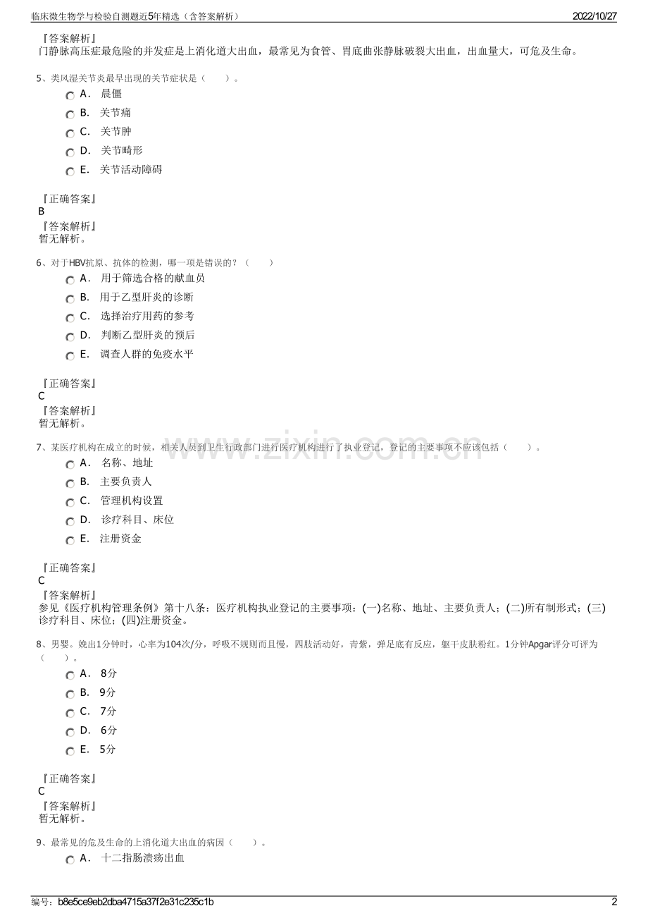 临床微生物学与检验自测题近5年精选（含答案解析）.pdf_第2页