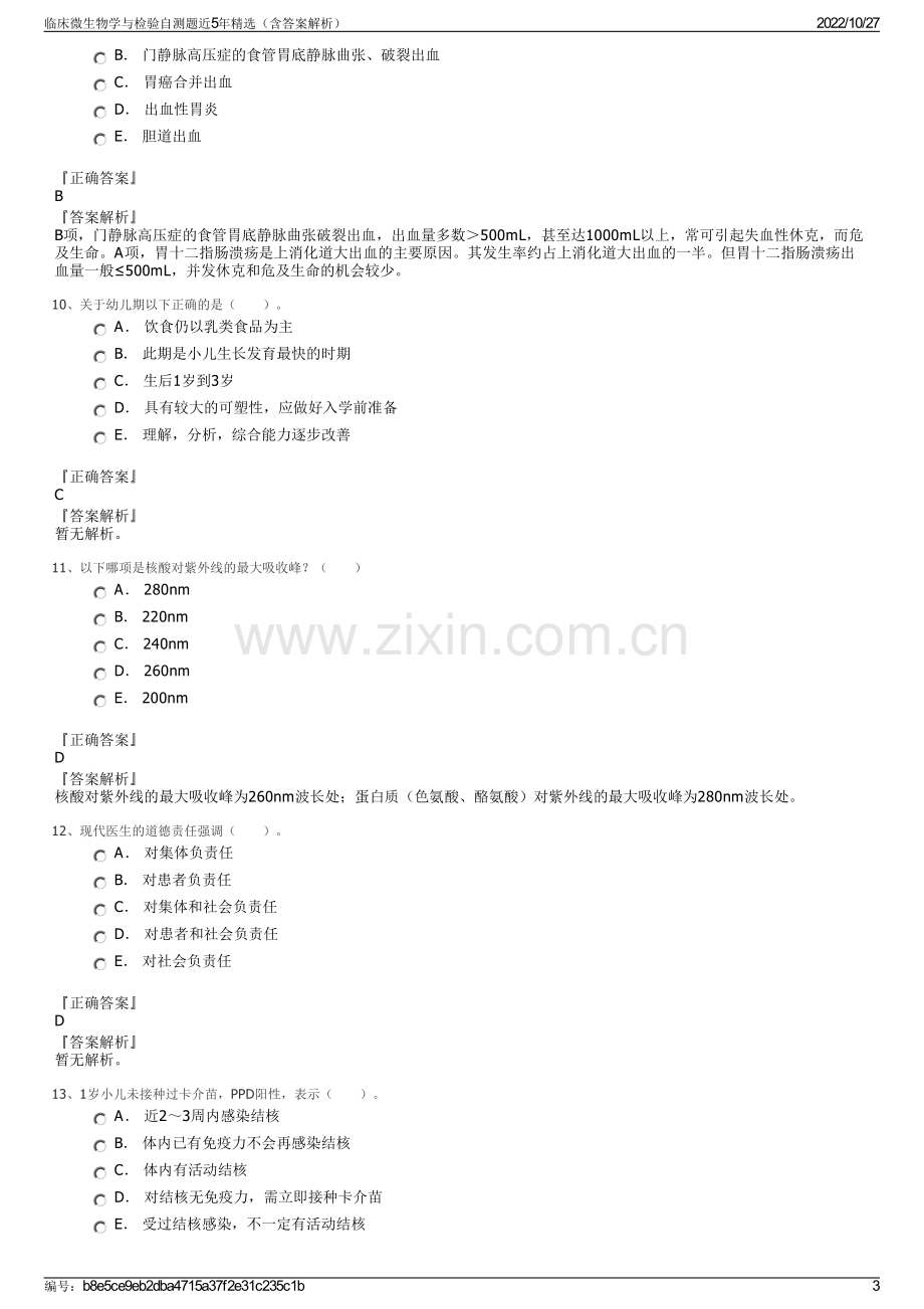 临床微生物学与检验自测题近5年精选（含答案解析）.pdf_第3页