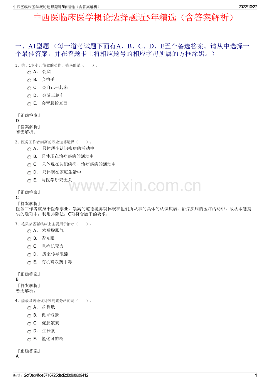 中西医临床医学概论选择题近5年精选（含答案解析）.pdf_第1页