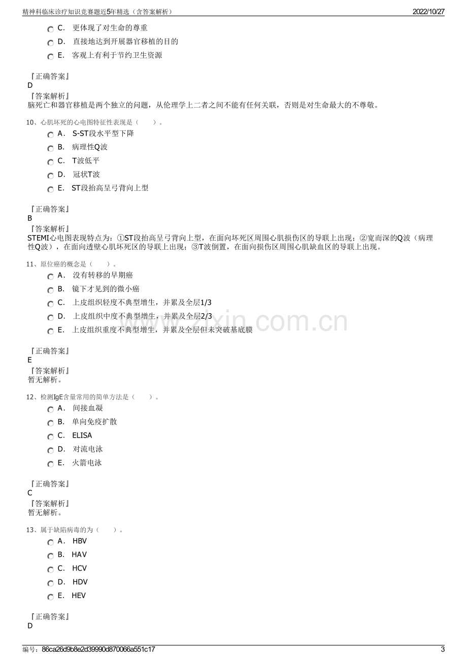 精神科临床诊疗知识竞赛题近5年精选（含答案解析）.pdf_第3页