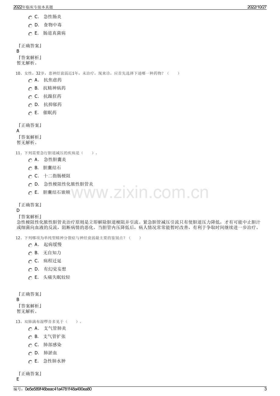 2022年临床专接本真题.pdf_第3页