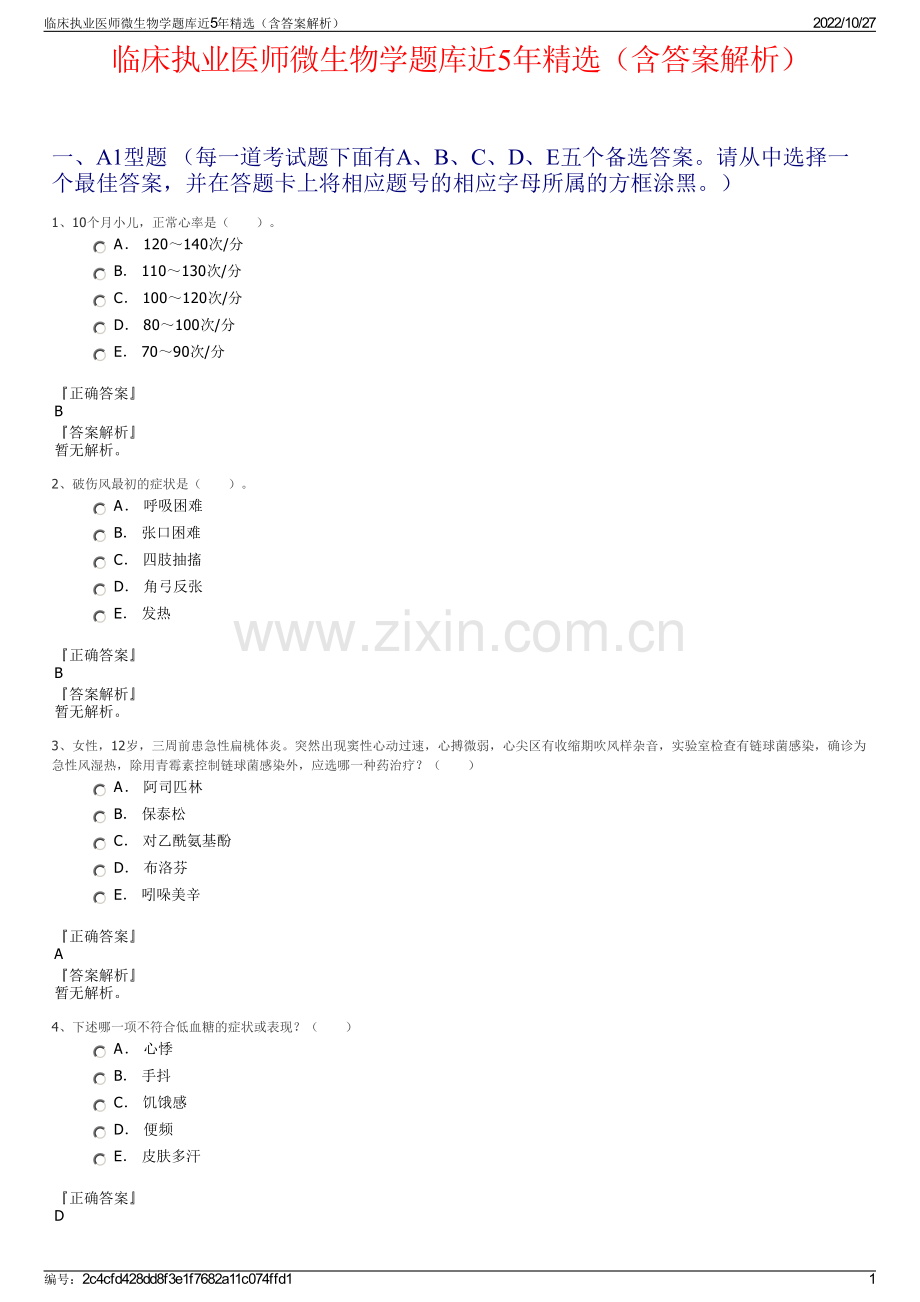 临床执业医师微生物学题库近5年精选（含答案解析）.pdf_第1页