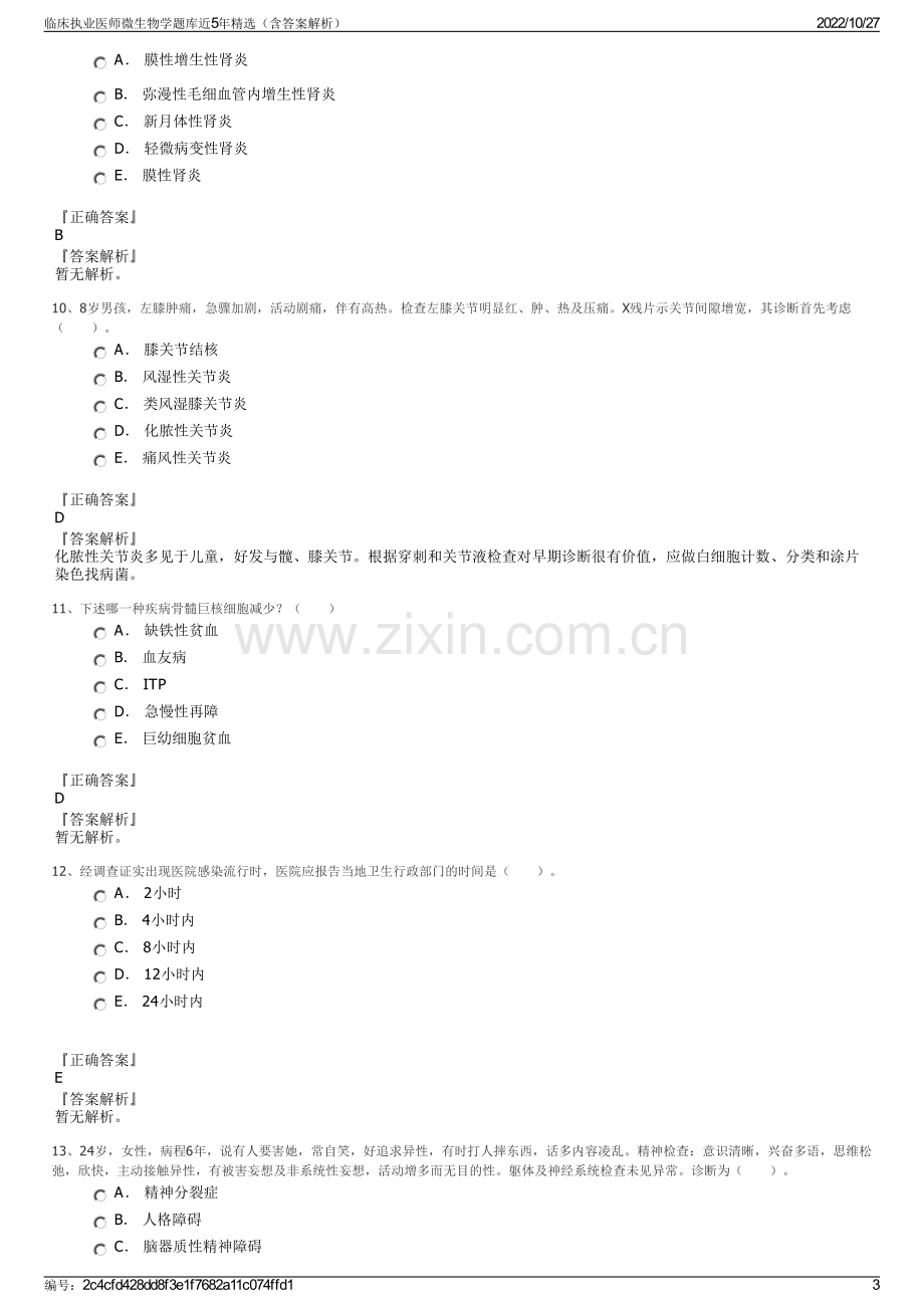 临床执业医师微生物学题库近5年精选（含答案解析）.pdf_第3页