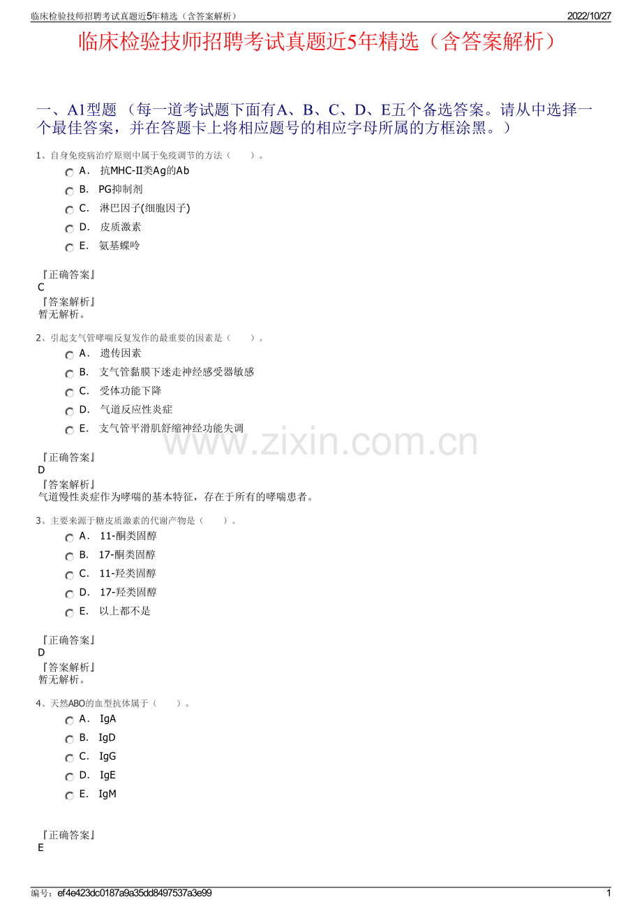 临床检验技师招聘考试真题近5年精选（含答案解析）.pdf_第1页