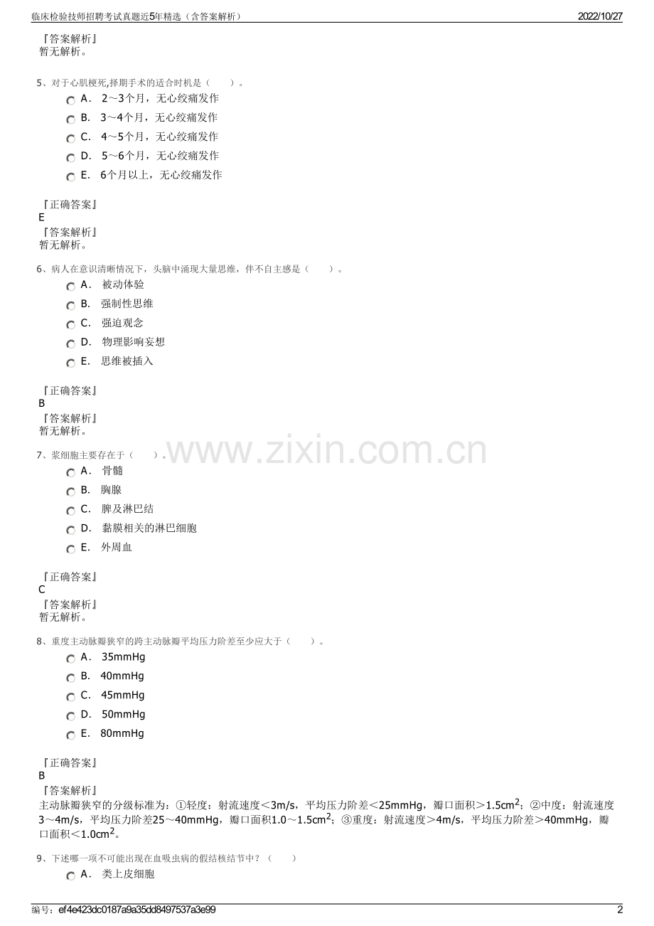 临床检验技师招聘考试真题近5年精选（含答案解析）.pdf_第2页