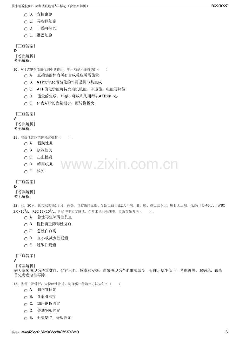 临床检验技师招聘考试真题近5年精选（含答案解析）.pdf_第3页