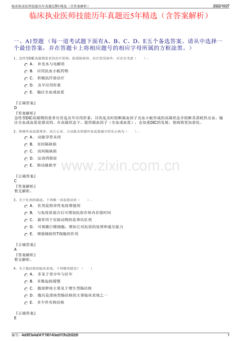 临床执业医师技能历年真题近5年精选（含答案解析）.pdf_第1页