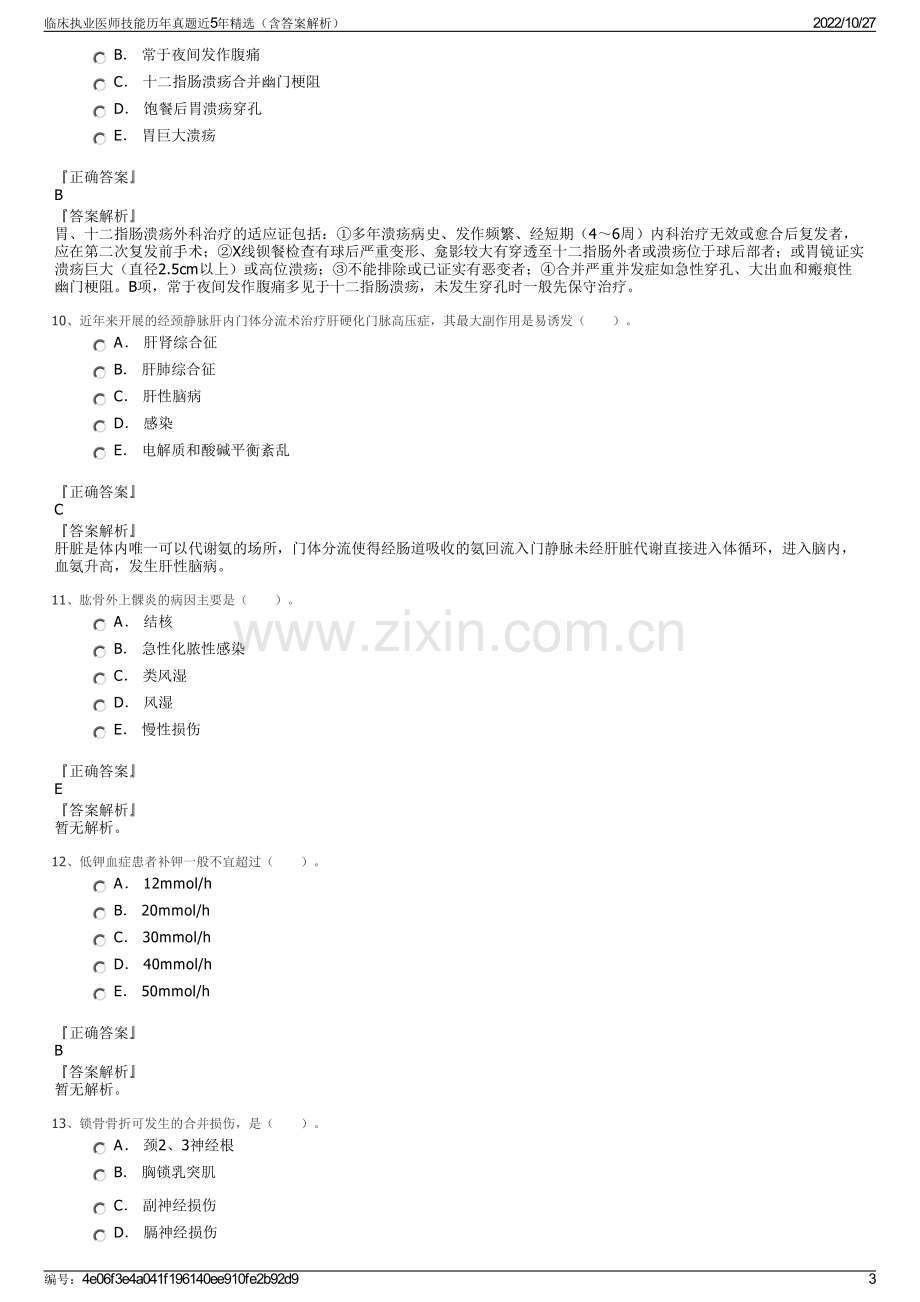 临床执业医师技能历年真题近5年精选（含答案解析）.pdf_第3页