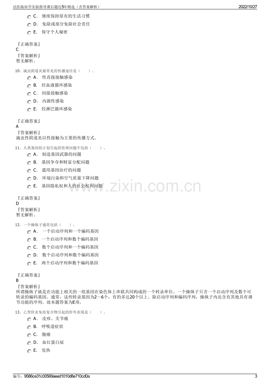 法医临床学实验指导课后题近5年精选（含答案解析）.pdf_第3页