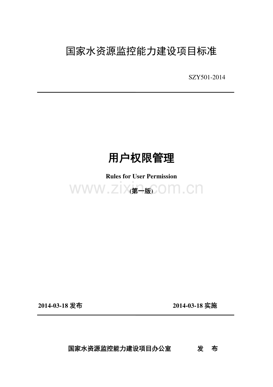 SZY 501-2014 用户权限管理（第一版）.pdf_第1页