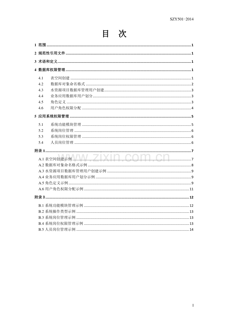 SZY 501-2014 用户权限管理（第一版）.pdf_第2页