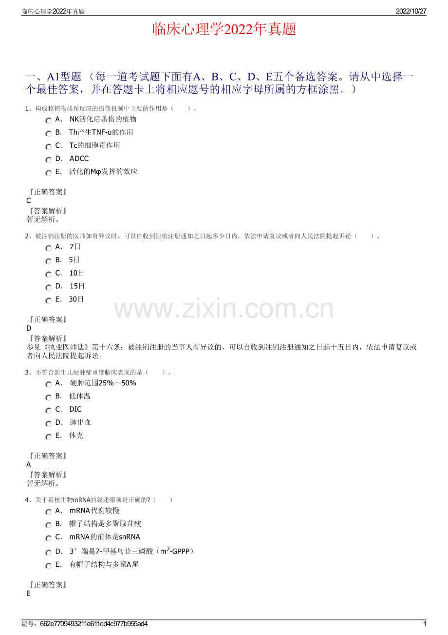 临床心理学2022年真题.pdf_第1页