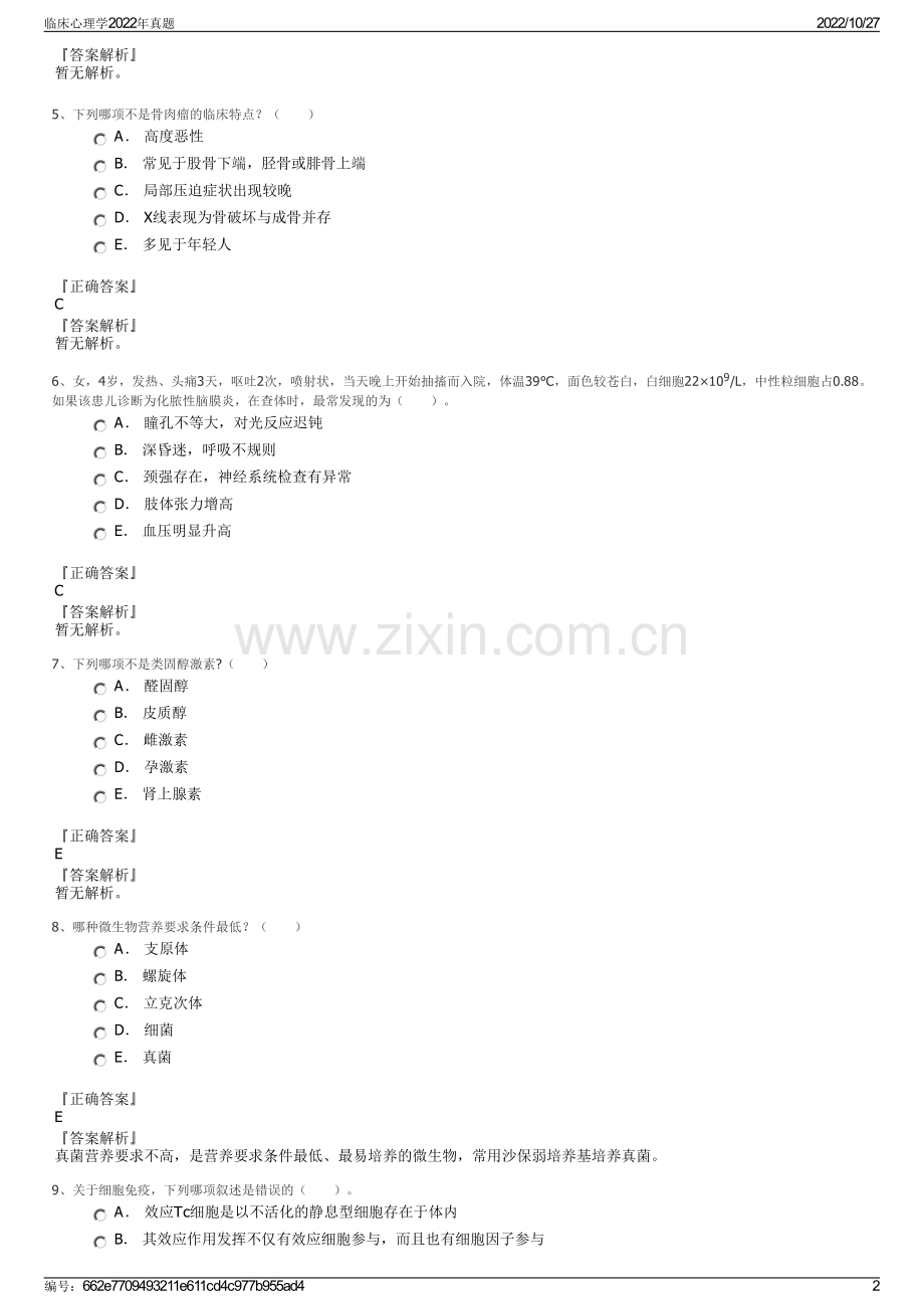 临床心理学2022年真题.pdf_第2页