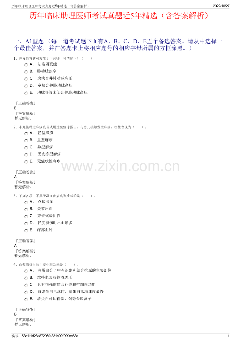 历年临床助理医师考试真题近5年精选（含答案解析）.pdf_第1页