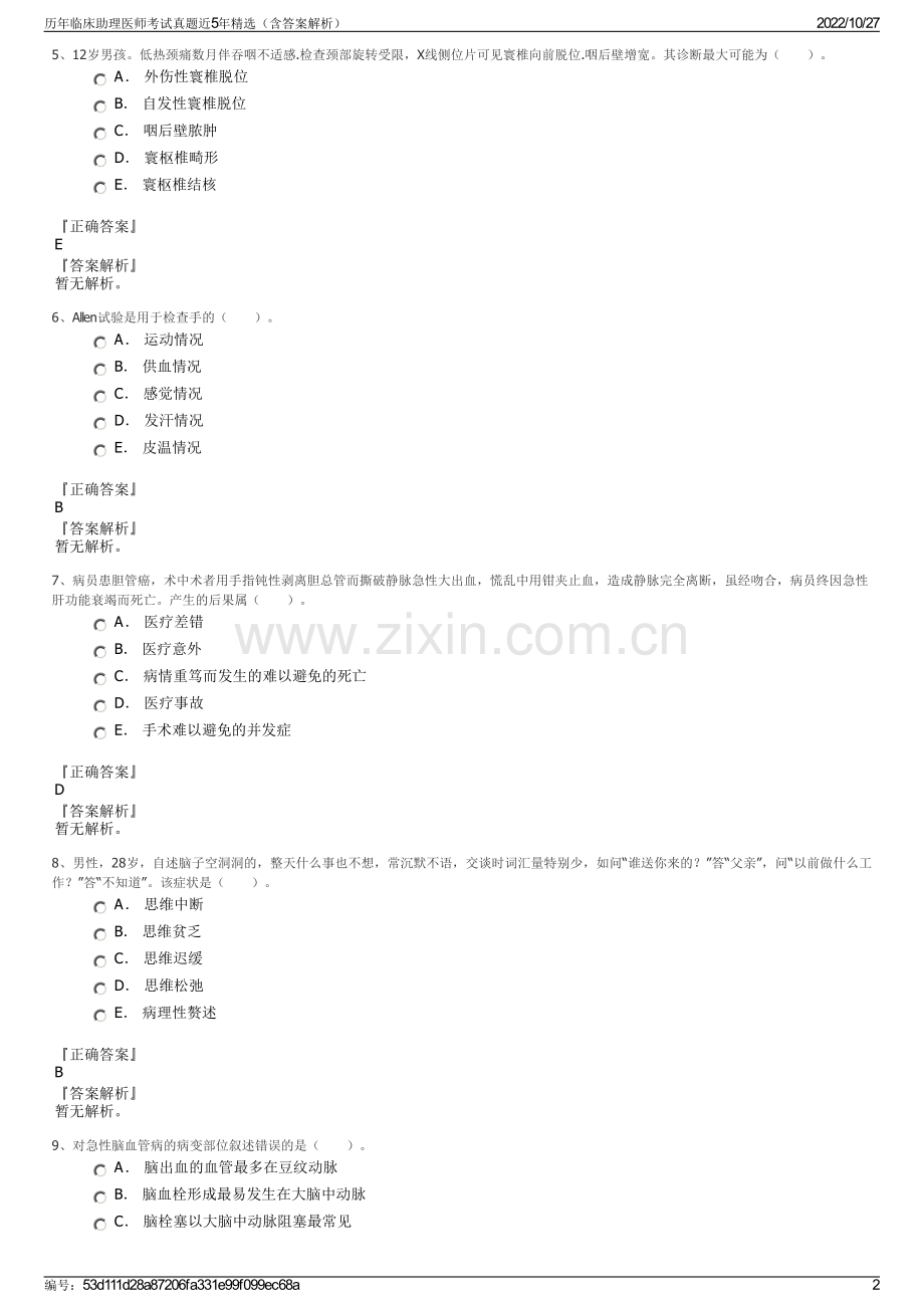 历年临床助理医师考试真题近5年精选（含答案解析）.pdf_第2页