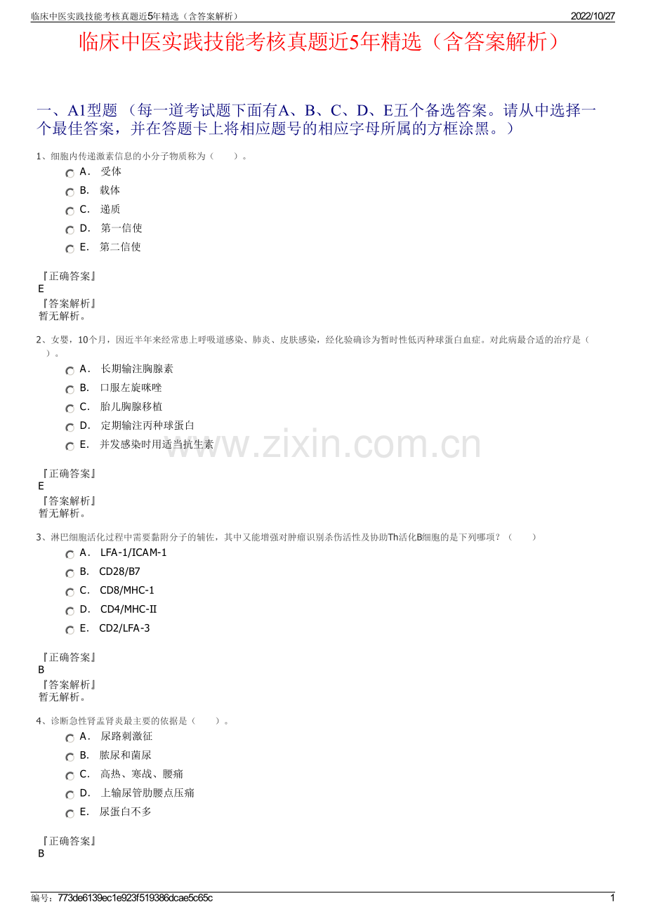 临床中医实践技能考核真题近5年精选（含答案解析）.pdf_第1页