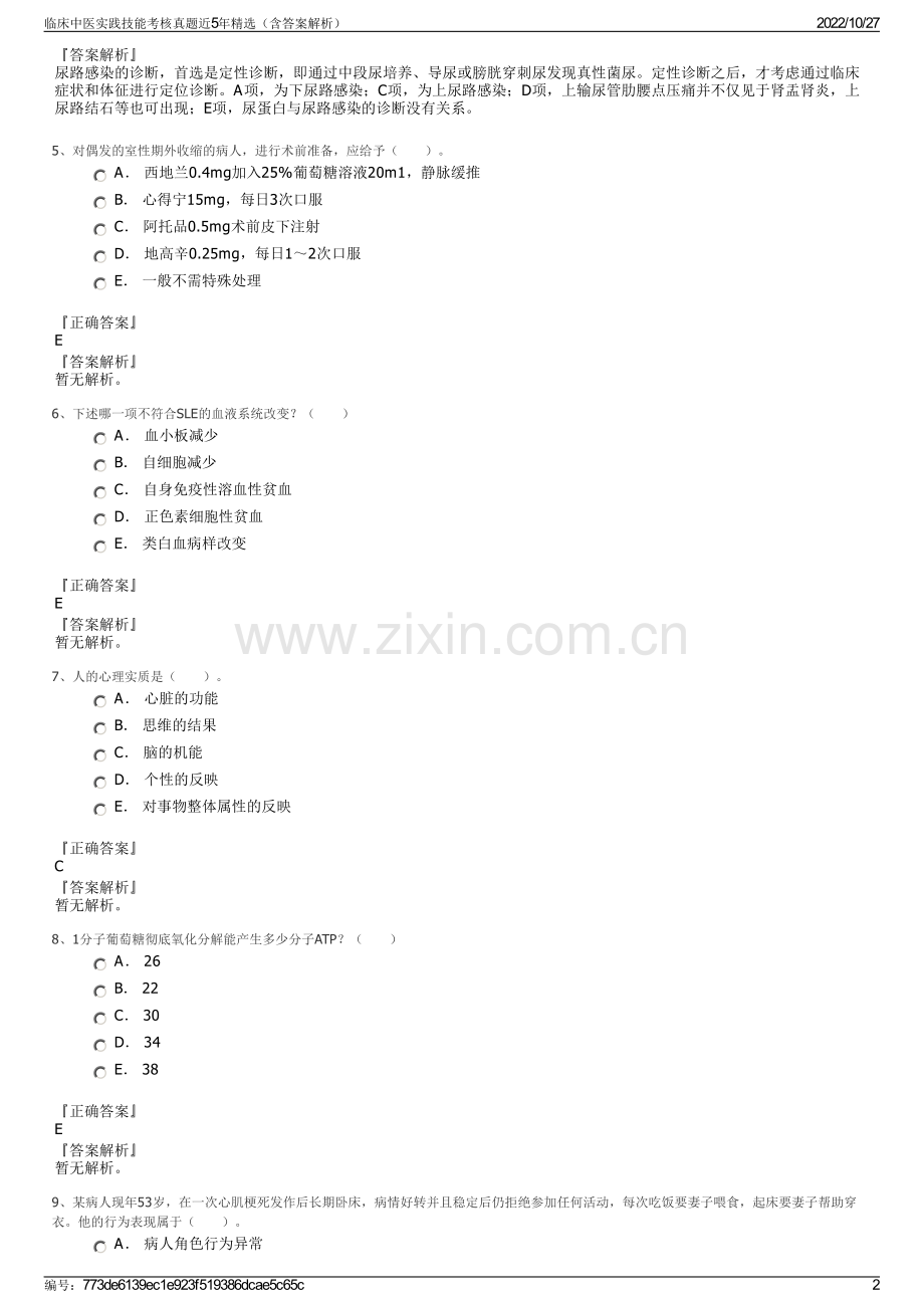 临床中医实践技能考核真题近5年精选（含答案解析）.pdf_第2页