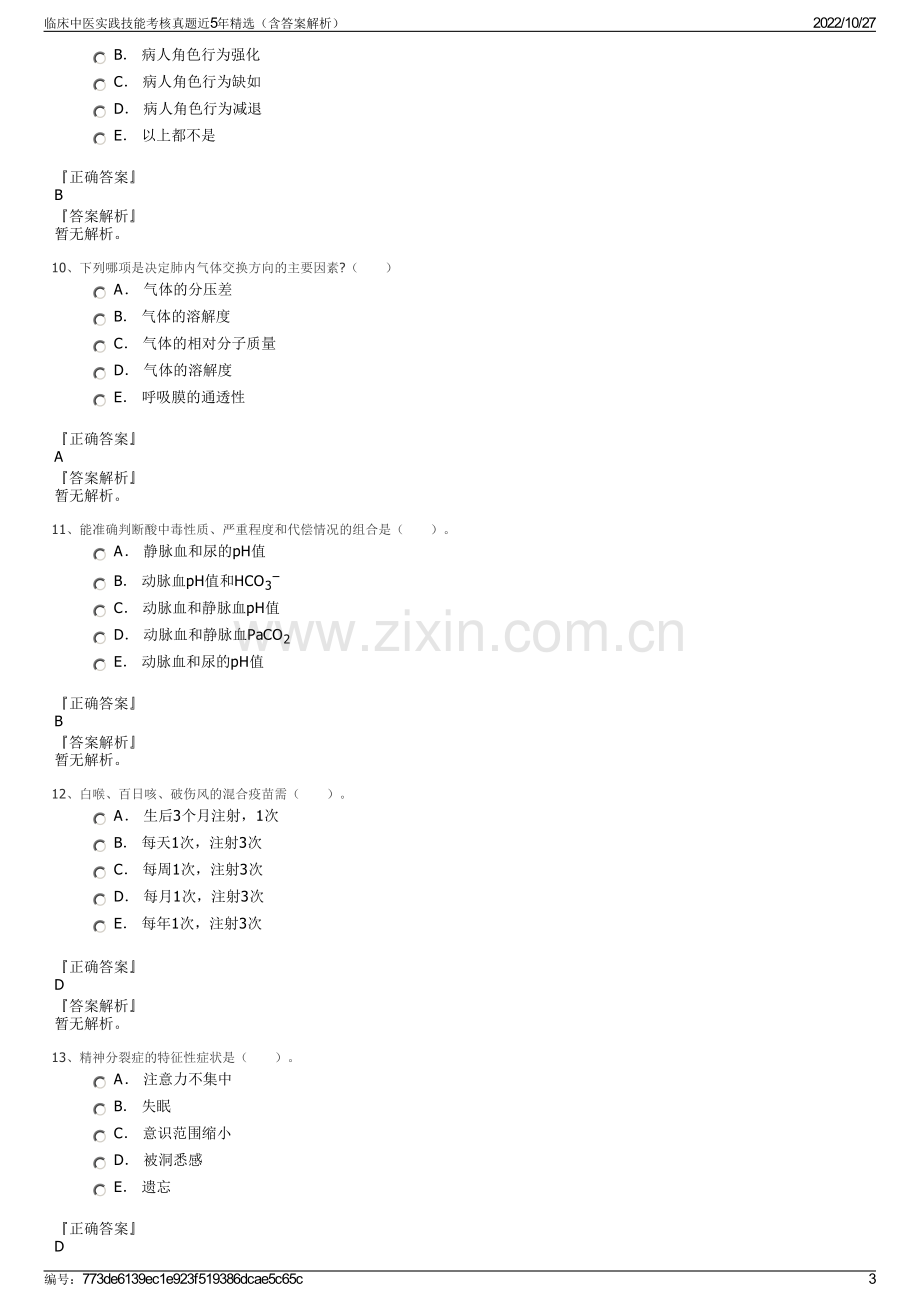 临床中医实践技能考核真题近5年精选（含答案解析）.pdf_第3页