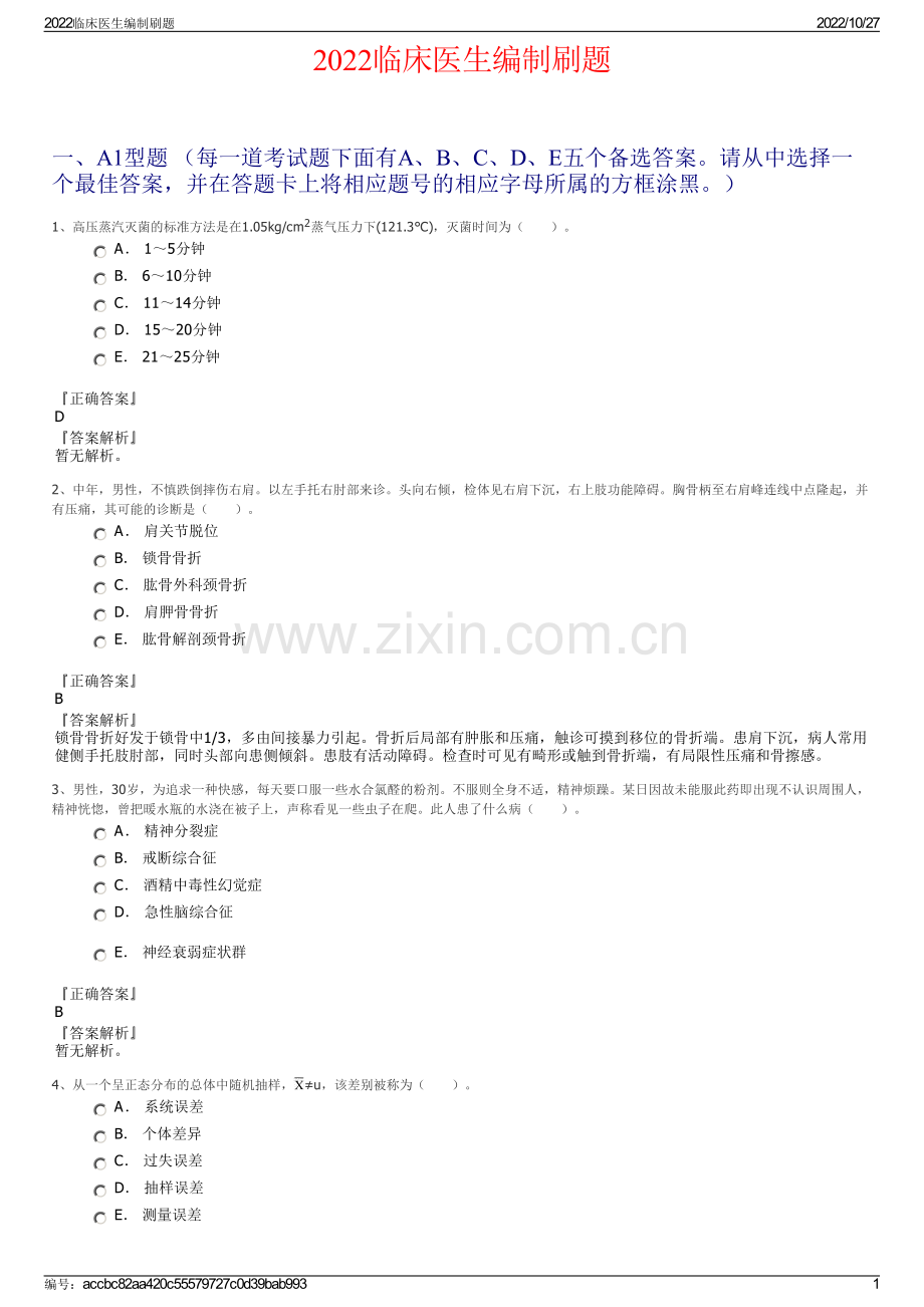 2022临床医生编制刷题.pdf_第1页