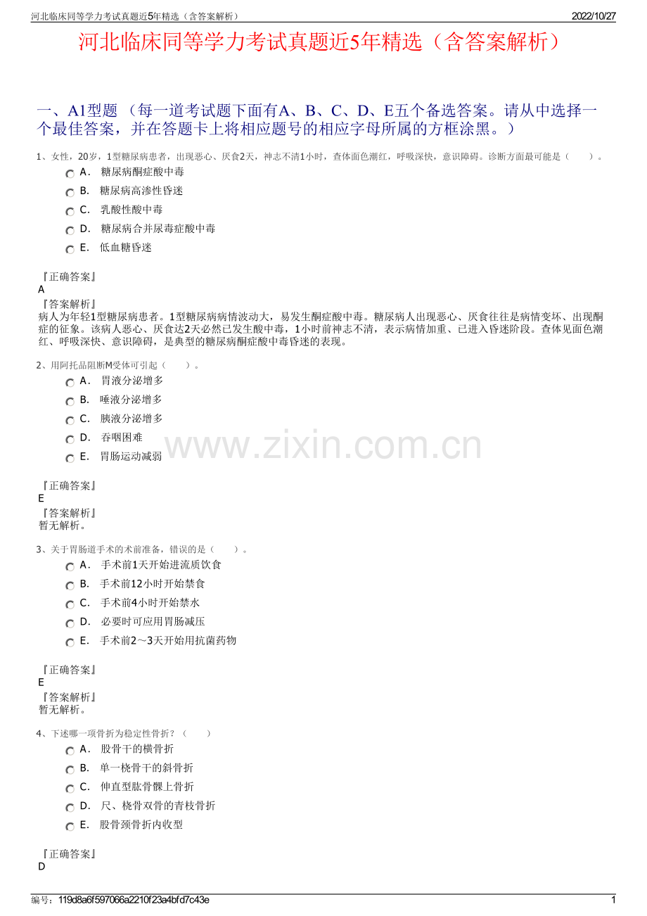 河北临床同等学力考试真题近5年精选（含答案解析）.pdf_第1页