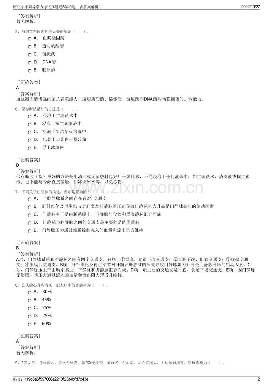 河北临床同等学力考试真题近5年精选（含答案解析）.pdf_第2页