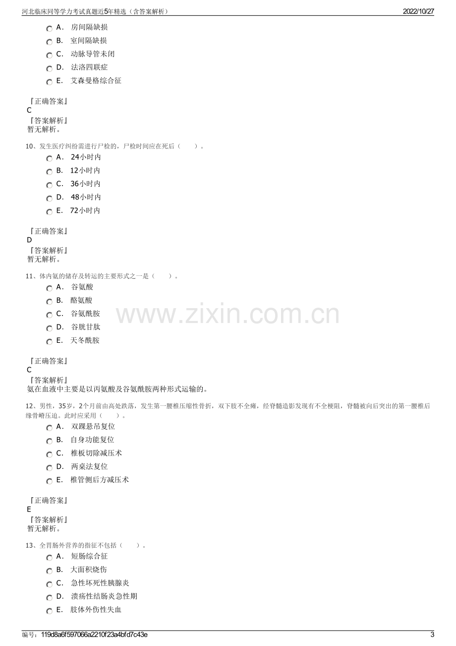 河北临床同等学力考试真题近5年精选（含答案解析）.pdf_第3页