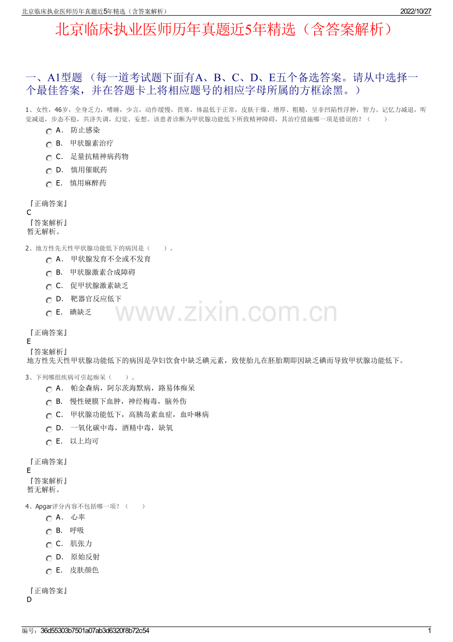 北京临床执业医师历年真题近5年精选（含答案解析）.pdf_第1页