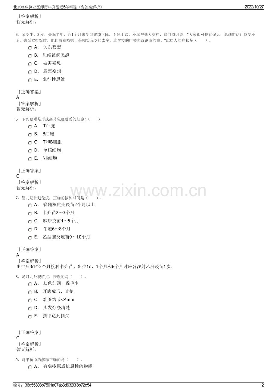 北京临床执业医师历年真题近5年精选（含答案解析）.pdf_第2页