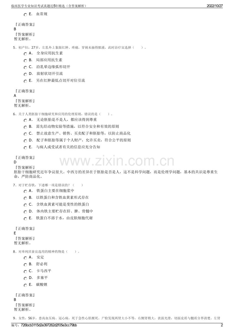 临床医学专业知识考试真题近5年精选（含答案解析）.pdf_第2页