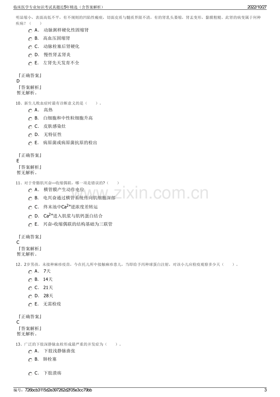 临床医学专业知识考试真题近5年精选（含答案解析）.pdf_第3页